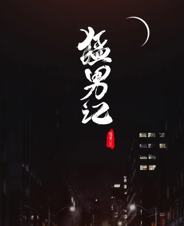 2021话剧《猛男记》上海站时间、地点、门票价格