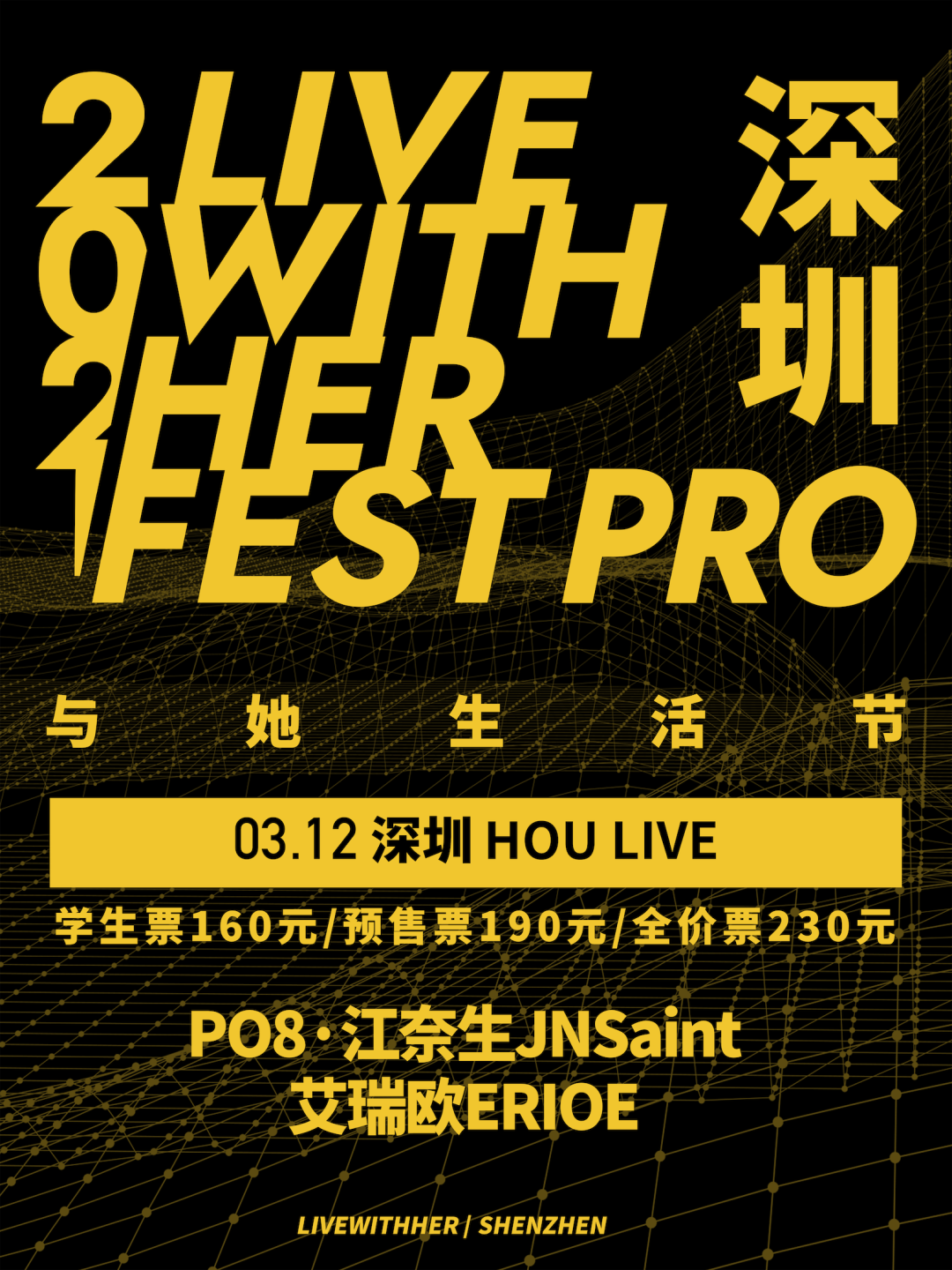 深圳与她生活节时间、地点、门票价格
