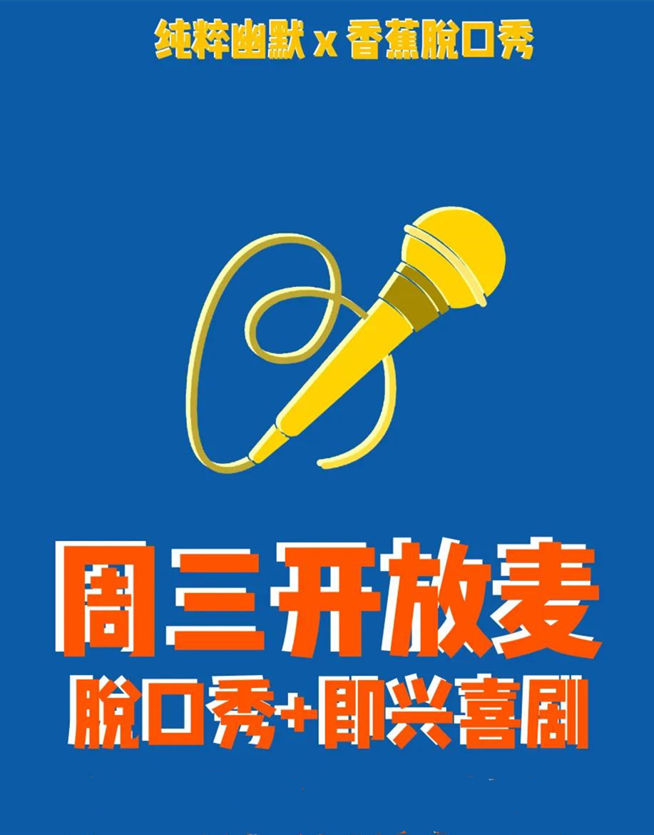 2021纯粹幽默脱口秀周三开放麦广州站时间、地点、票价