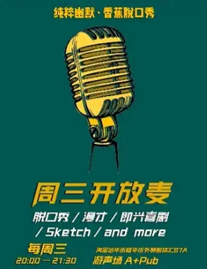 2025纯粹幽默周三开放麦广州站