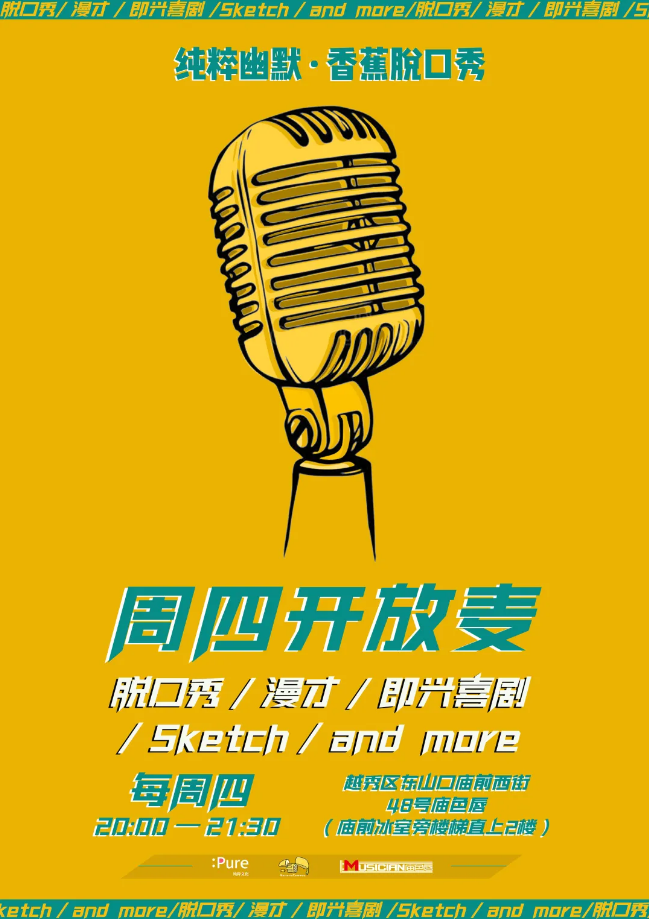 2021纯粹幽默脱口秀周四开放麦广州站演出详情（时间+地点+票价）