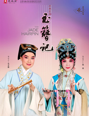 昆剧《玉簪记》武汉站