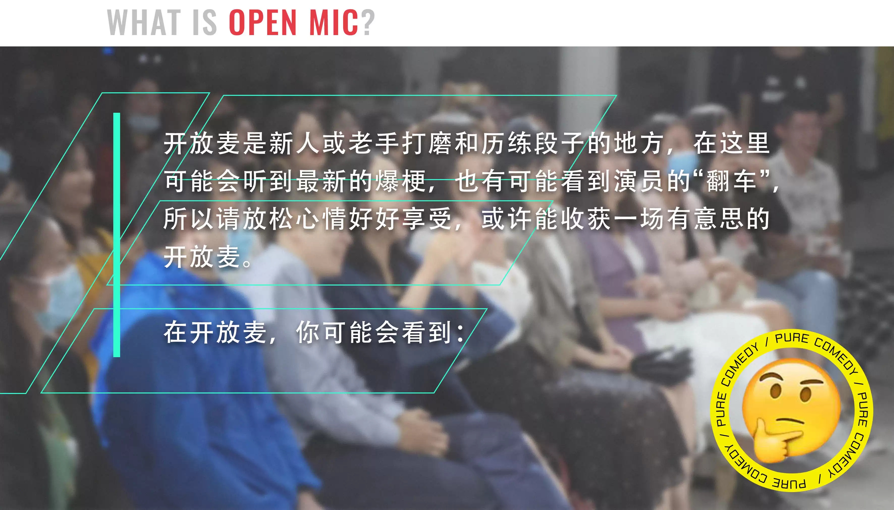 2021纯粹幽默脱口秀 周四开放麦（含酒水代金券）-广州站