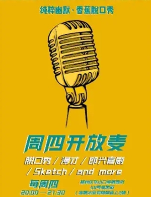 2025纯粹幽默脱口秀周四开放麦广州站