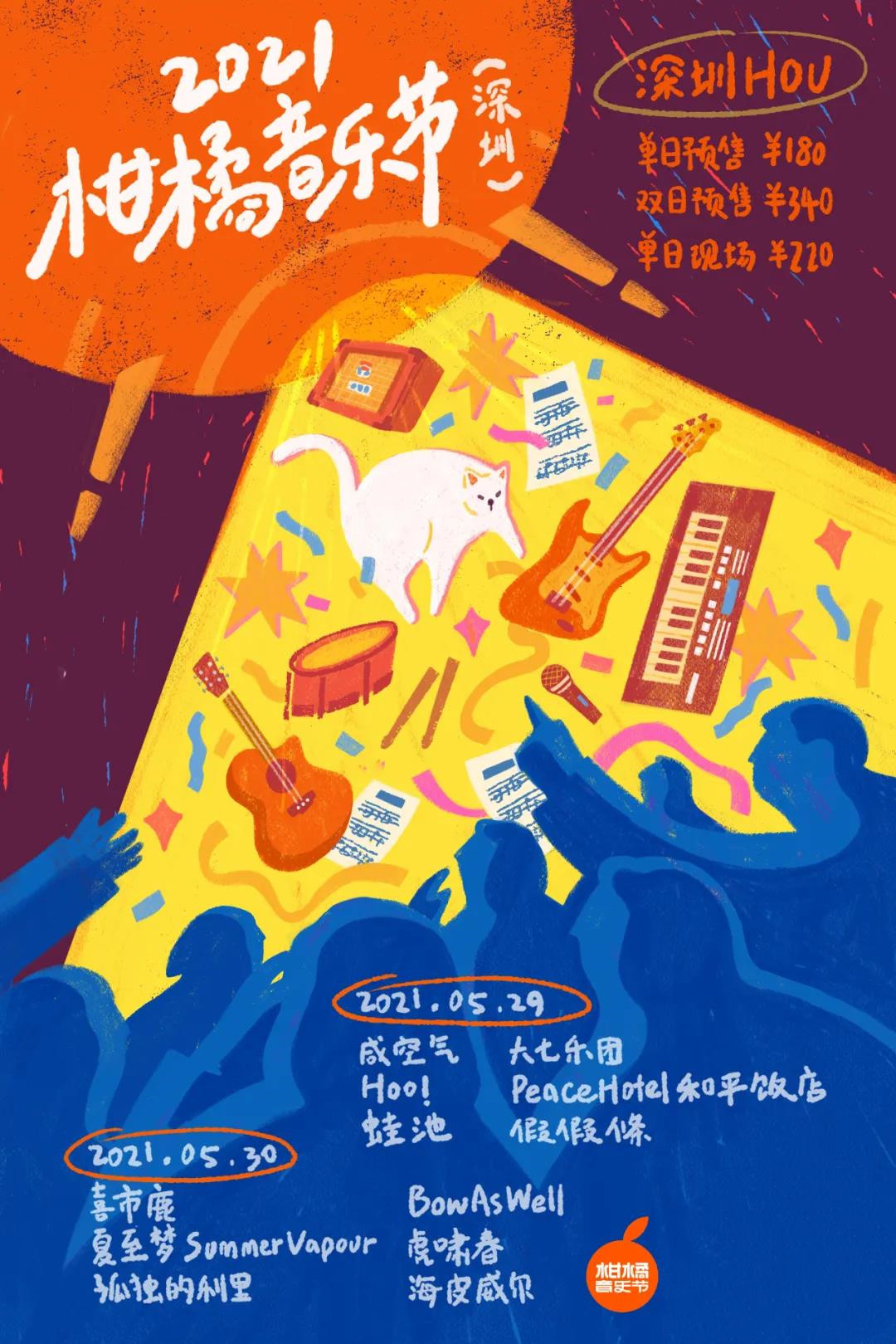 深圳柑橘音乐节在线订票+时间地点