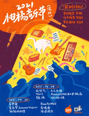 2025深圳柑橘音乐节