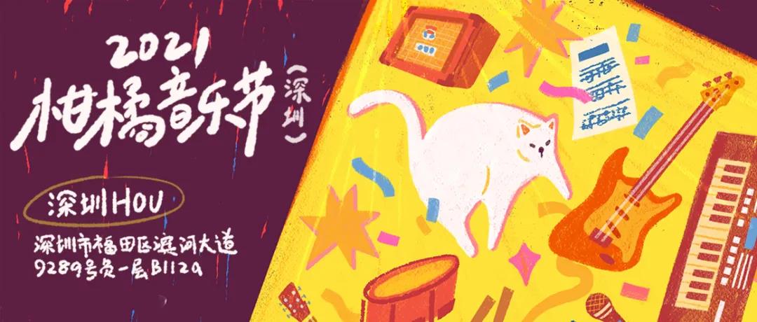 2021深圳柑橘音乐节时间、地点、票价、阵容详情