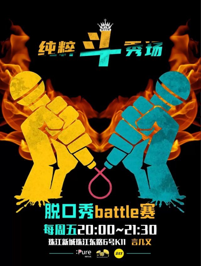 2021纯粹幽默脱口秀4V4Battle对抗赛广州站演出详情及订票方式