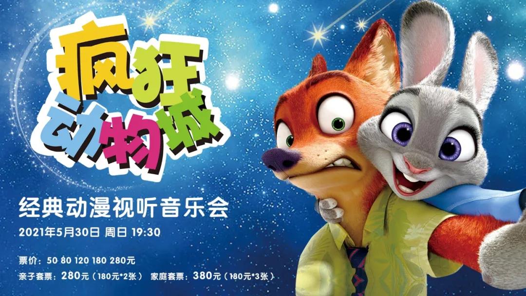 2021疯狂动物城武汉音乐会时间+地点+票价