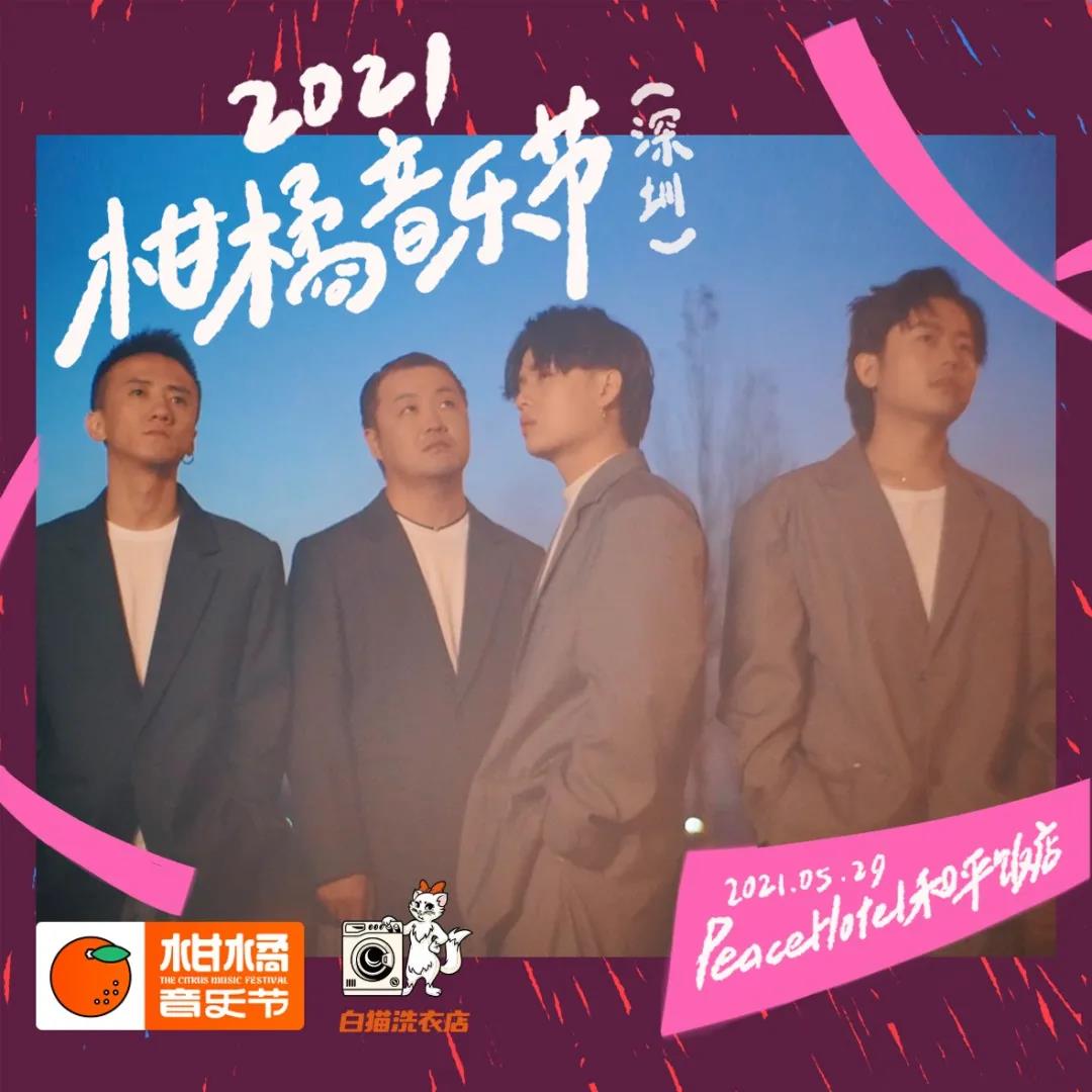 2021深圳柑橘音乐节时间、地点、票价、阵容详情