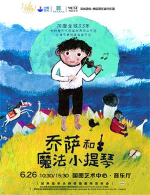 《乔萨和魔法小提琴》音乐会北京站