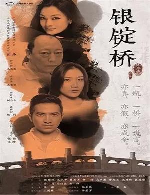 话剧《银锭桥》苏州站