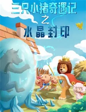 儿童剧《三只小猪之水晶封印》苏州站
