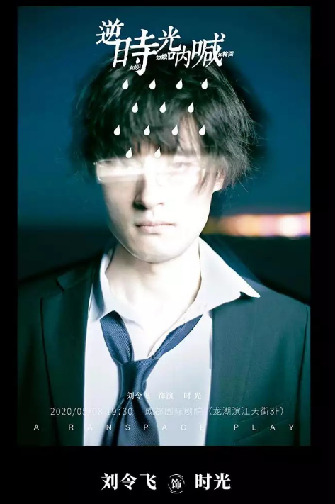 2021喜剧《逆时光呐喊》成都站时间、地点、门票价格