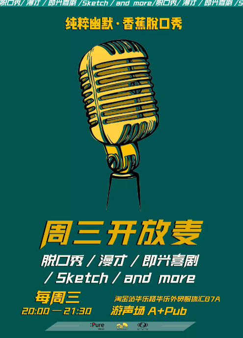 2021纯粹幽默脱口秀周三开放麦广州站时间、地点、门票价格