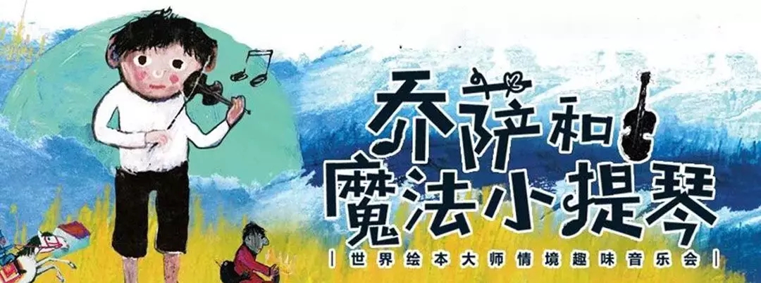 2021《乔萨和魔法小提琴》音乐会北京站时间+地点+票价