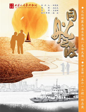 2025话剧《同船过渡》郑州站