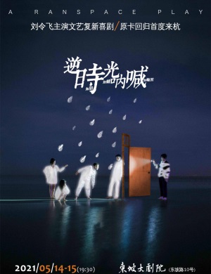 喜剧《逆时光呐喊》杭州站