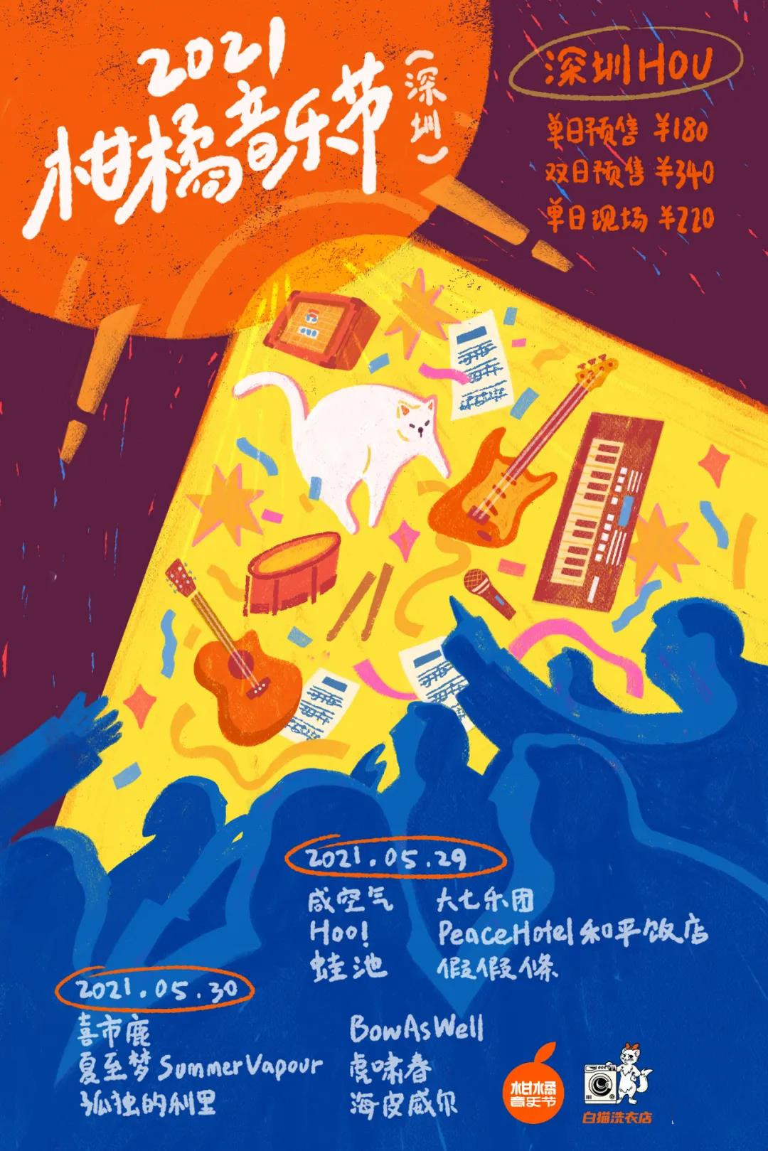 2021深圳柑橘音乐节时间、地点、票价、阵容详情
