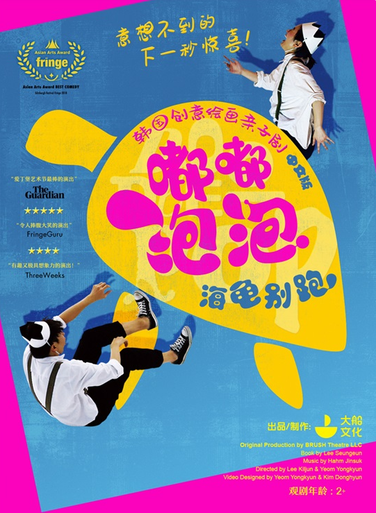 2021亲子剧《嘟嘟泡泡海龟别跑》北京站时间+地点+票价