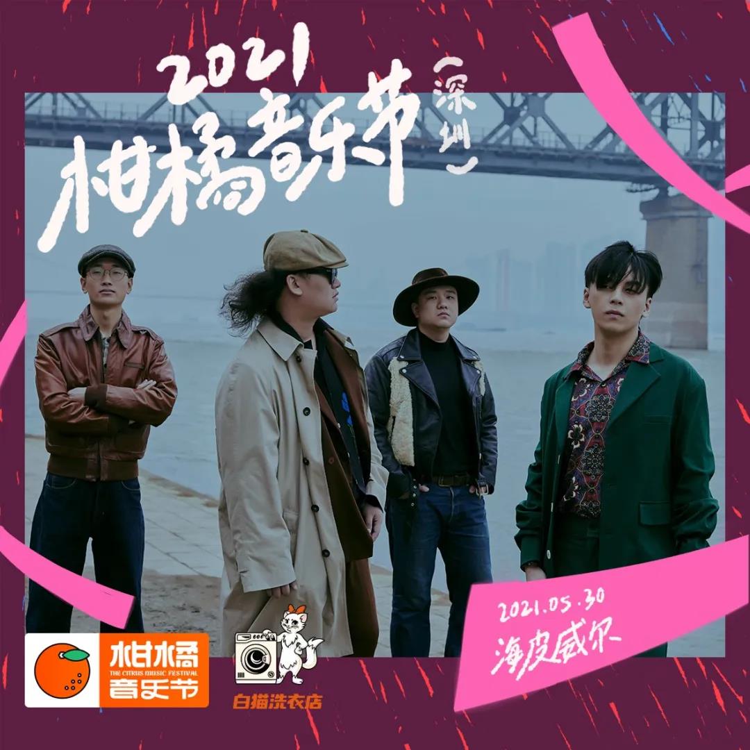 2021深圳柑橘音乐节时间、地点、票价、阵容详情