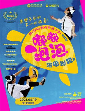 亲子剧《嘟嘟泡泡海龟别跑》北京站