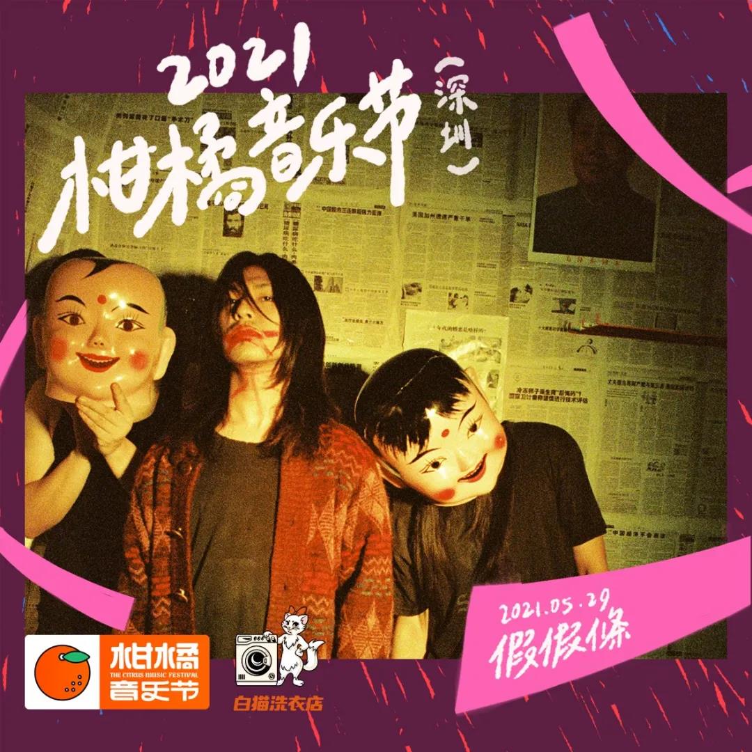 2021深圳柑橘音乐节时间地点、门票价格、演出详情