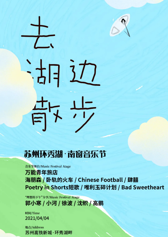 2021苏州环秀湖南窗音乐节时间+地点+演出详情