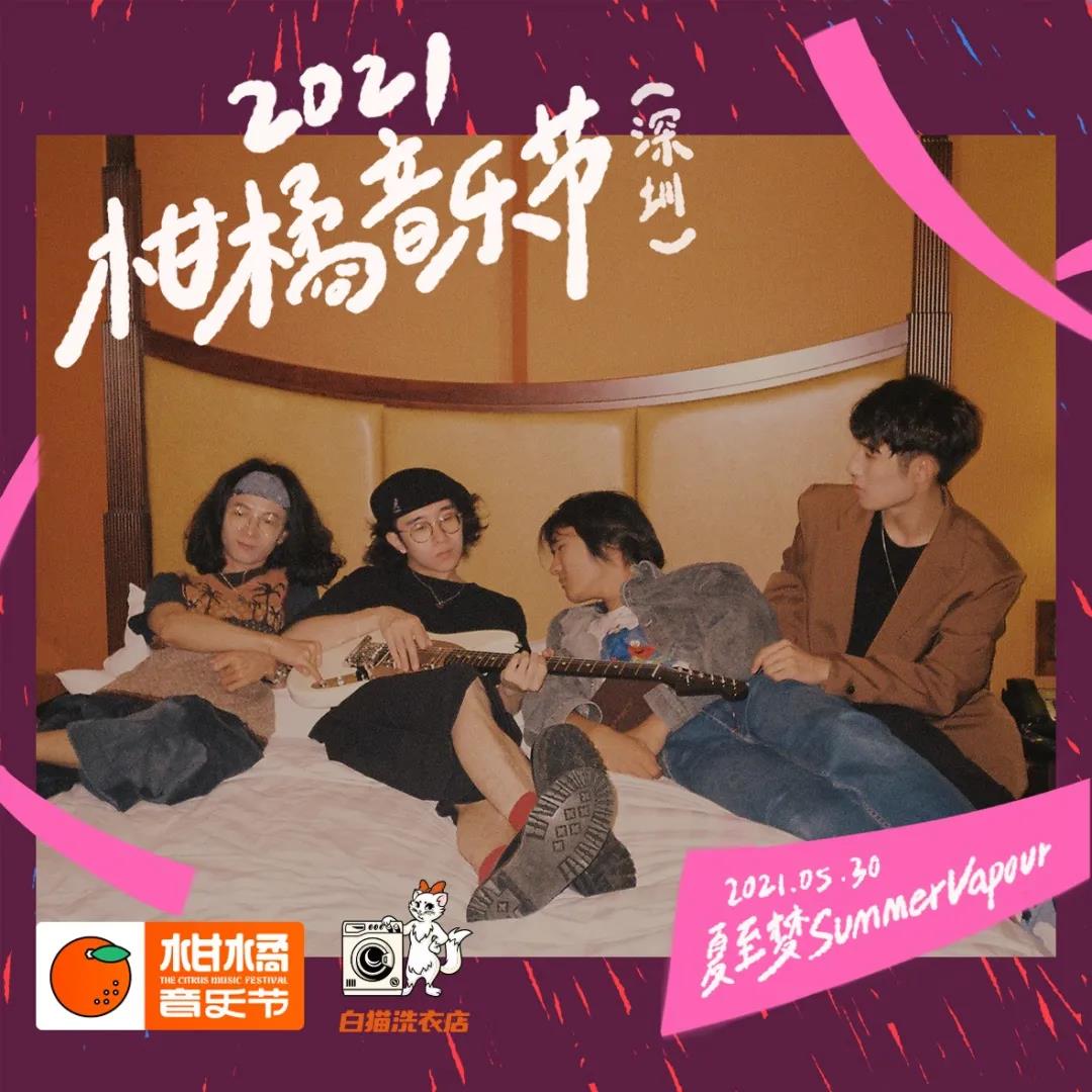 2021深圳柑橘音乐节时间地点、门票价格、演出详情