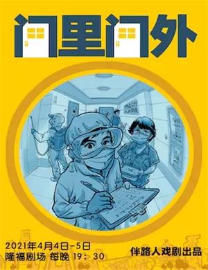 喜剧《门里门外》北京站