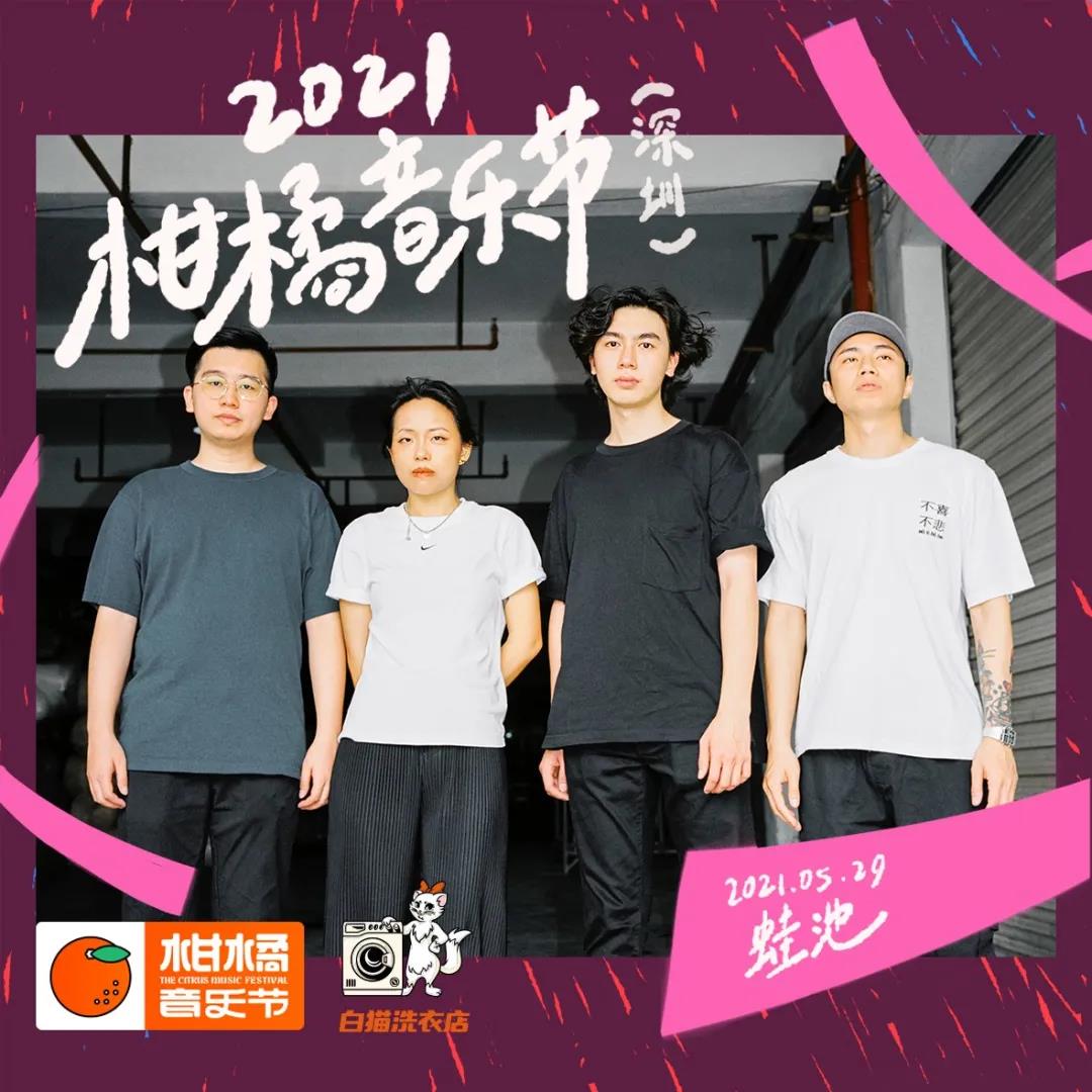 2021深圳柑橘音乐节时间地点、门票价格、演出详情