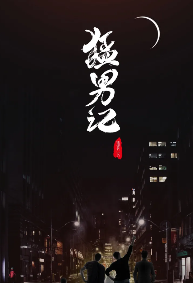 2021话剧《猛男记》上海站时间+地点+购票链接