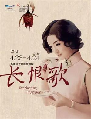 话剧《长恨歌》苏州站