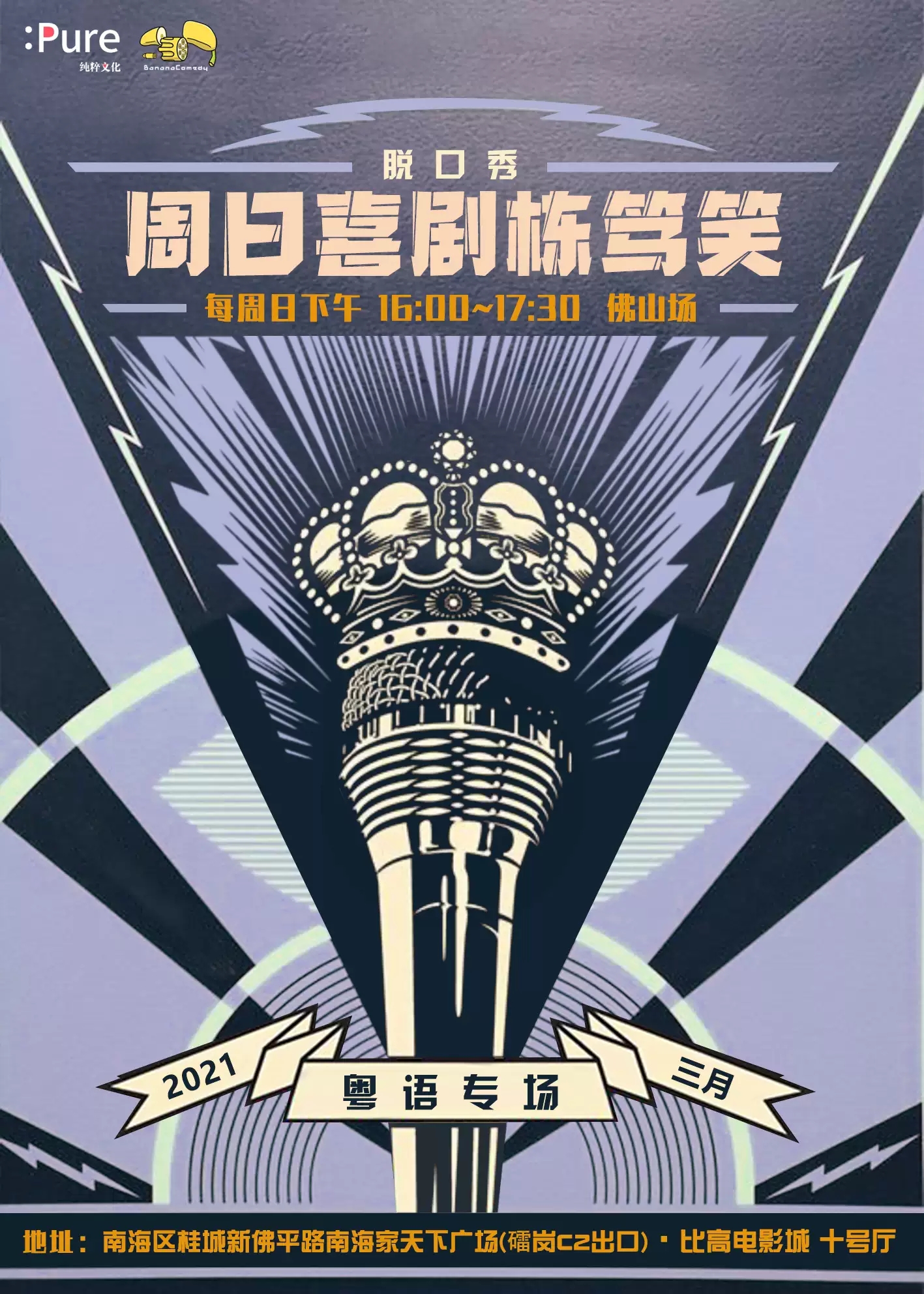 2021纯粹幽默粤语脱口秀佛山站什么时候演出？票价多少？