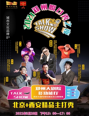 郑州脱口秀之夜《北京+西安精品主打秀》