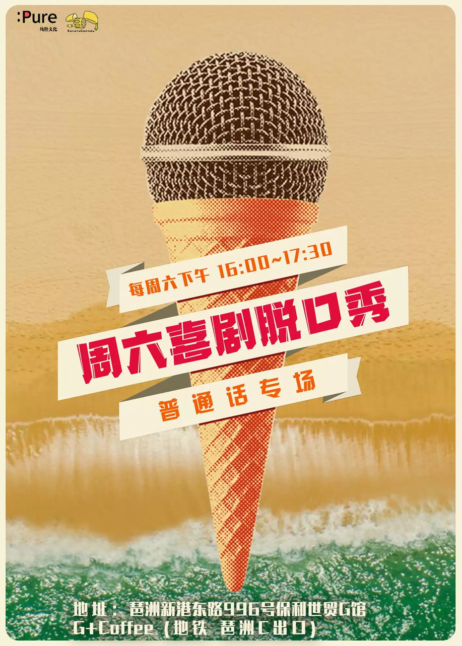 2021纯粹幽默周六午间脱口秀广州站时间、地点、演出一览