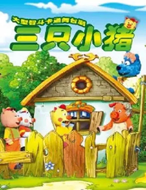 儿童剧《三只小猪》秦皇岛站