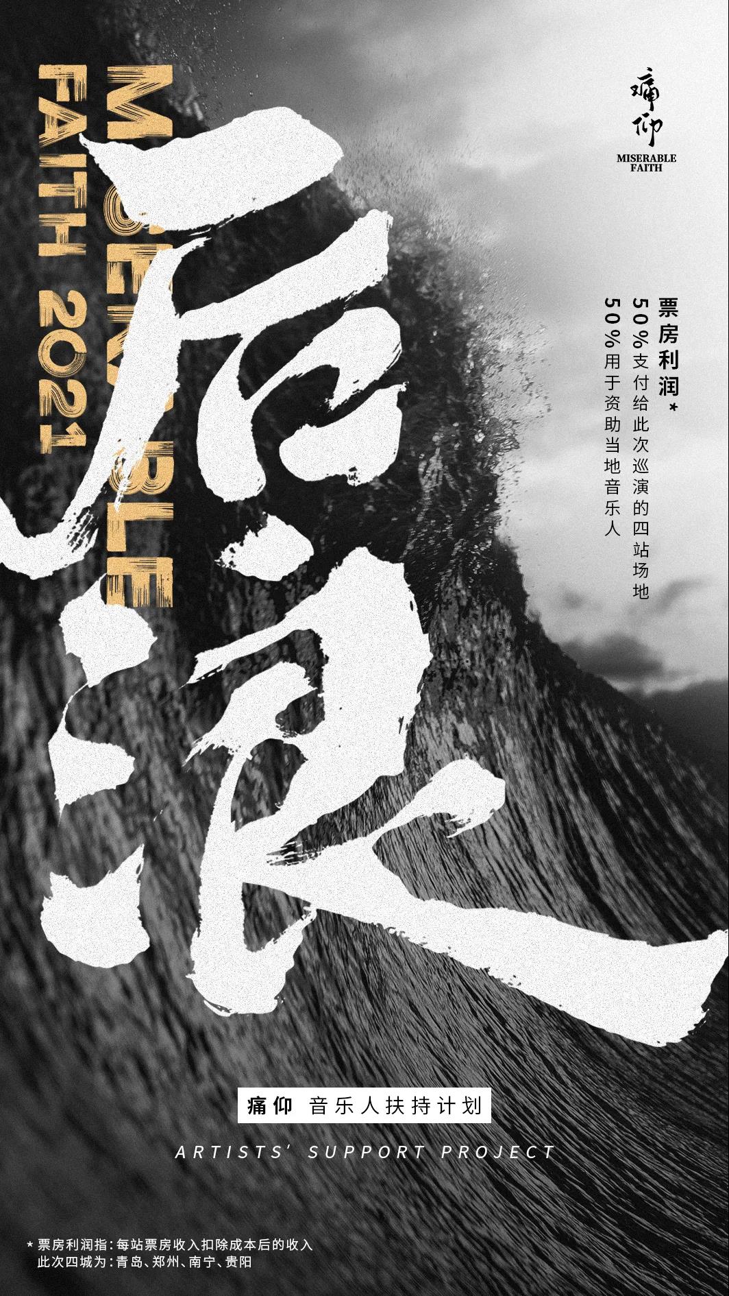 2021痛仰乐队“二十四城记-番外篇”-贵阳站