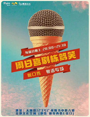 纯粹幽默周日晚间脱口秀广州站