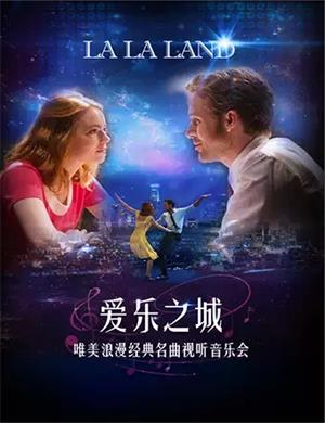 爱乐之城福州音乐会
