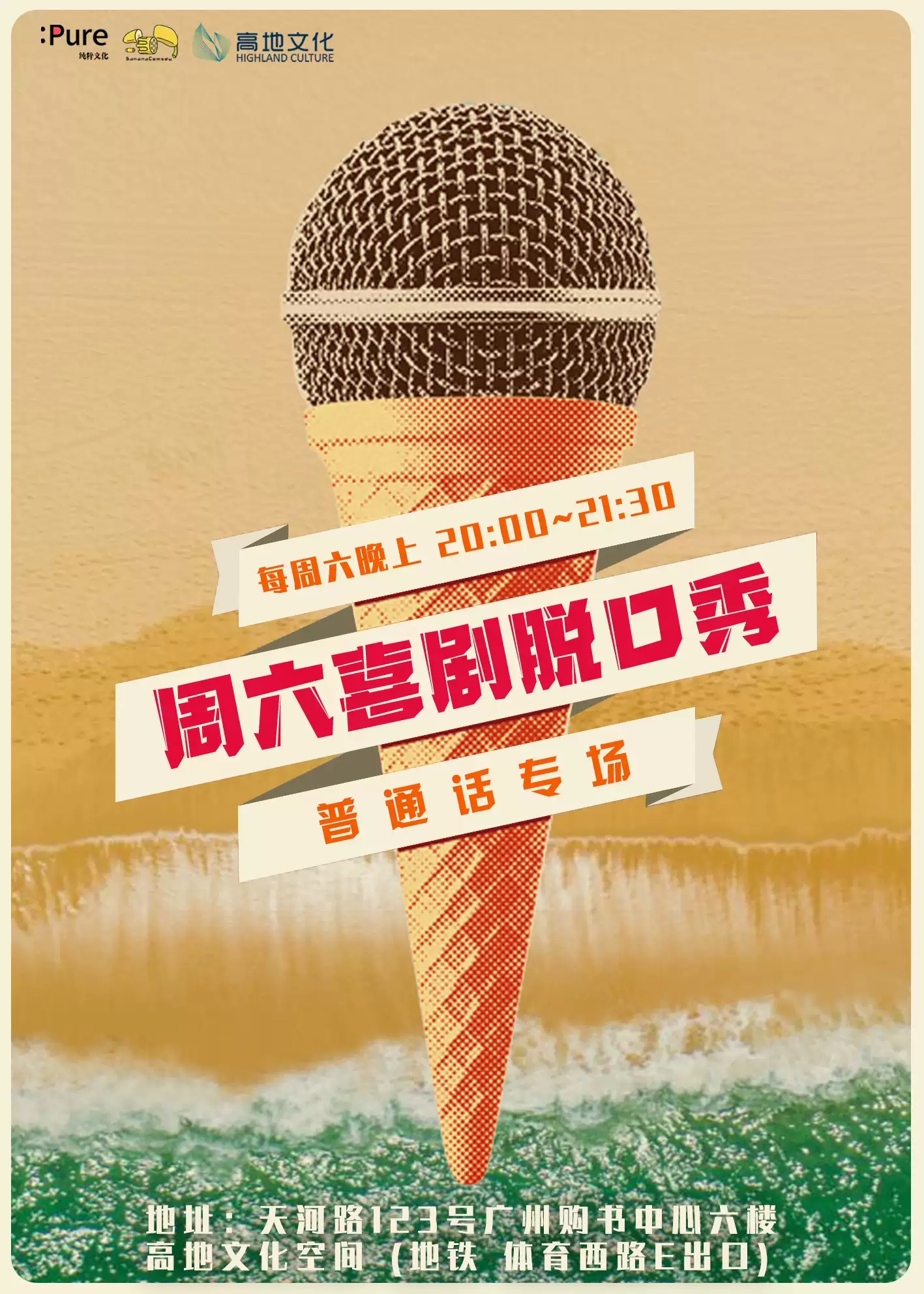 2021纯粹幽默|周六晚间喜剧脱口秀Live剧场（普通话）-广州站