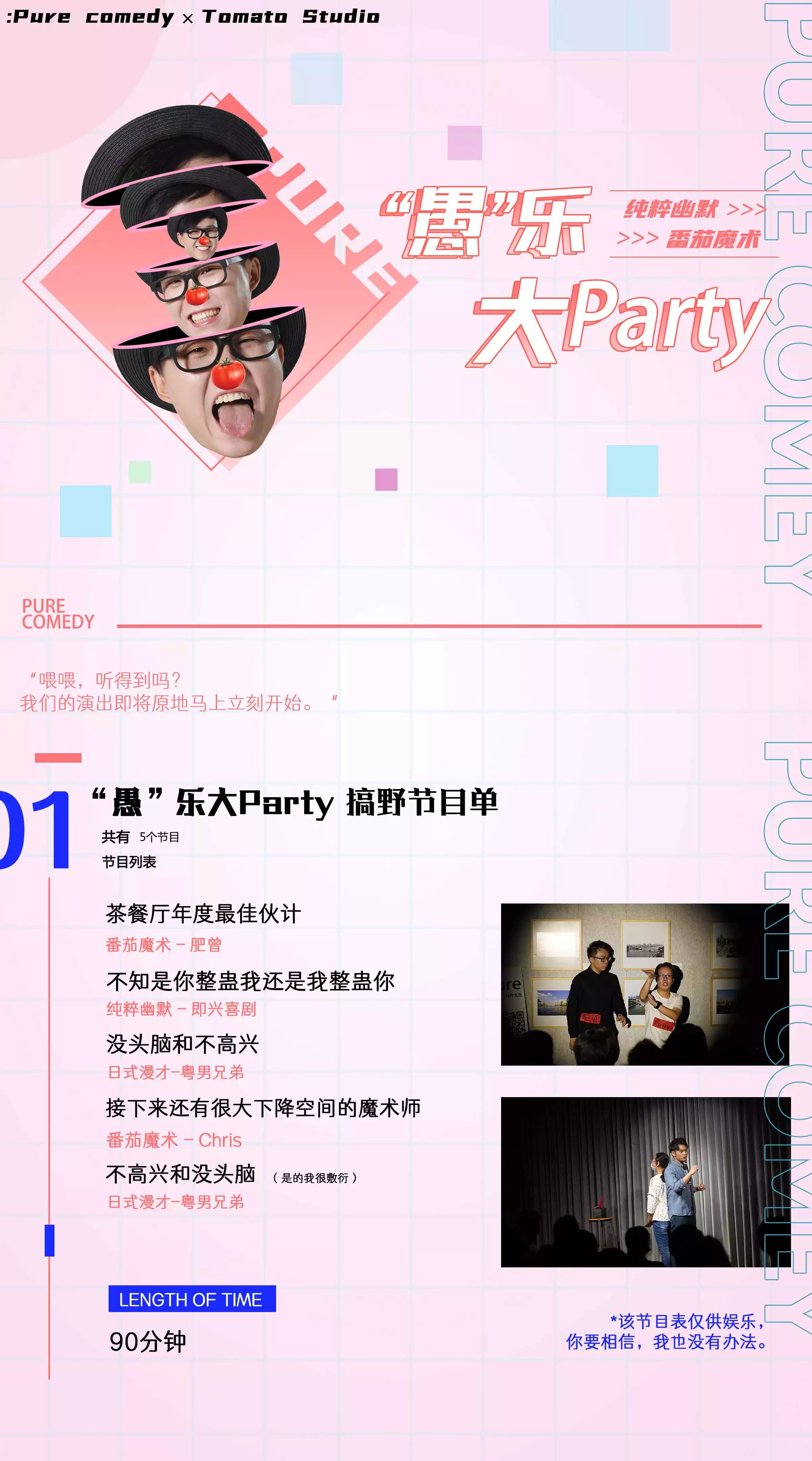 2021纯粹幽默脱口秀 番茄魔术 “愚”乐大party愚人节特别演出-广州站