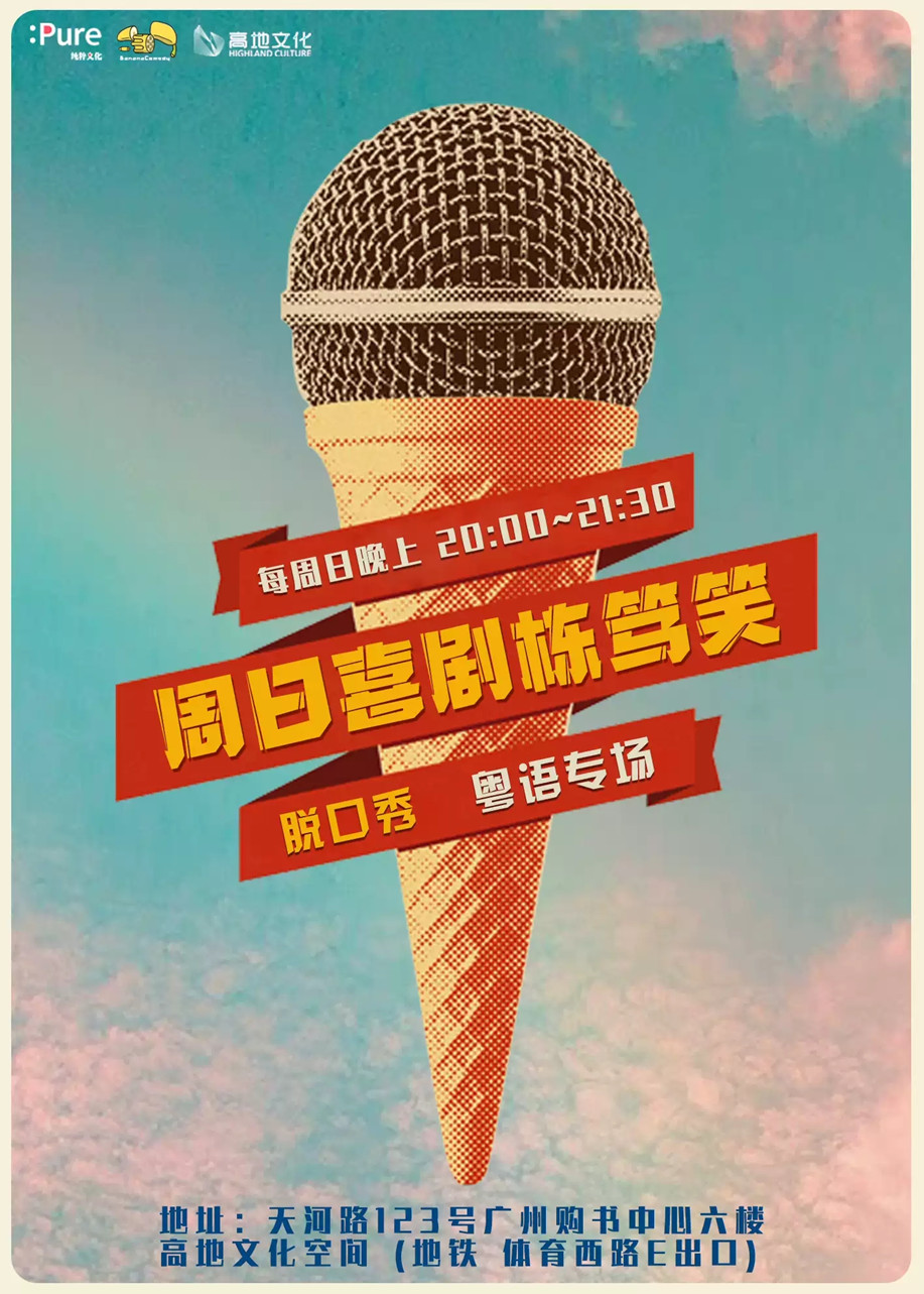 2021纯粹幽默|周日晚间喜剧脱口秀Live剧场（粤语）-广州站