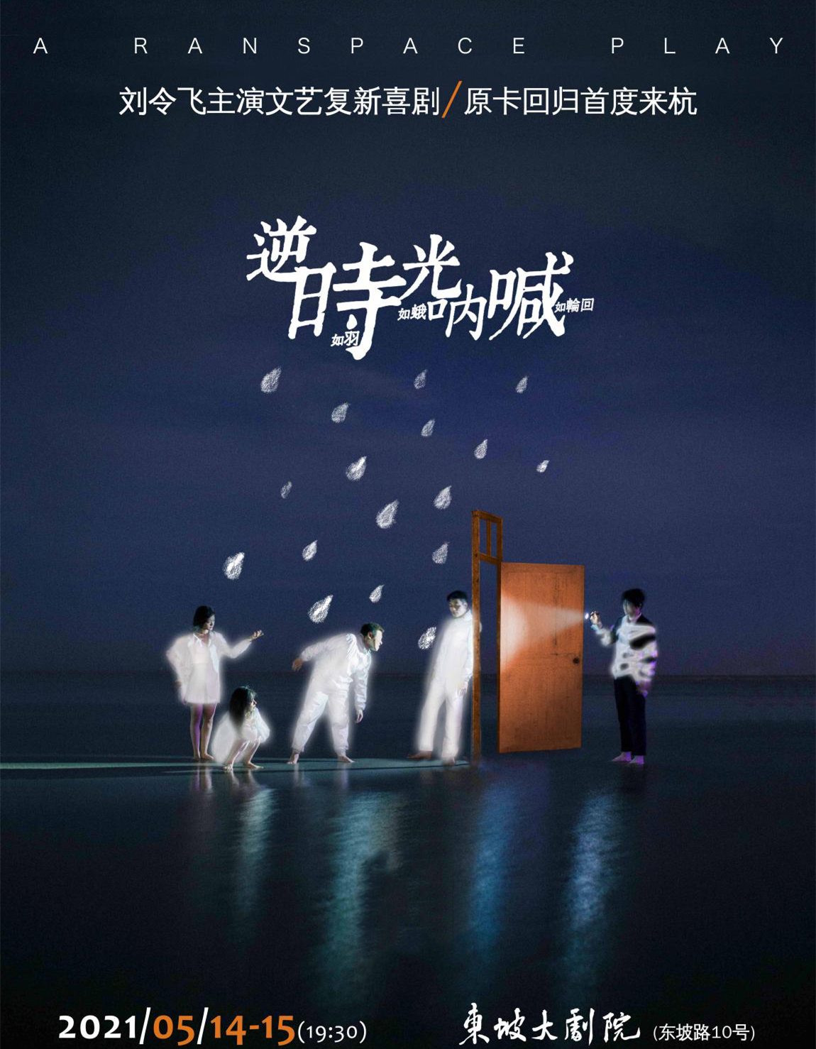 2021喜剧《逆时光呐喊》杭州站什么时候开始？在哪里演出？