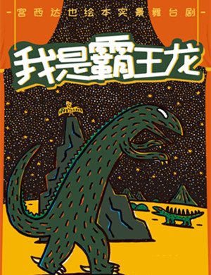 舞台剧《我是霸王龙》南昌站