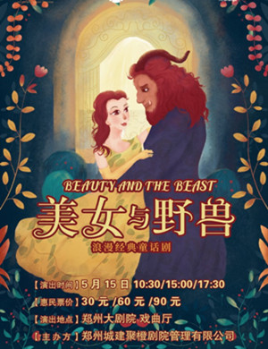 2025童话剧《美女与野兽》郑州站