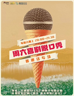 纯粹幽默周六晚间脱口秀广州站
