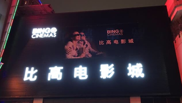 佛山比高电影城10号厅