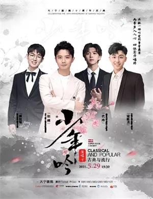 少年吟上海演唱会