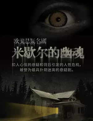 悬疑剧《米歇尔的幽魂》昆明站